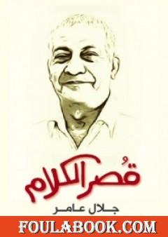 قُصر الكلام