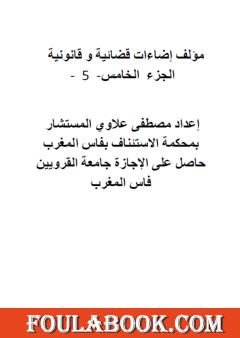 إضاءات قضائية وقانونية - الجزء الخامس