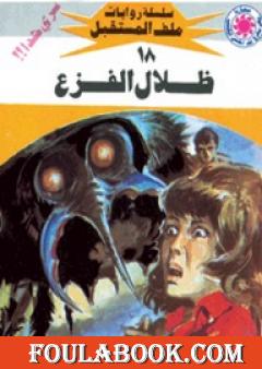 ظلال الفزع - سلسلة ملف المستقبل