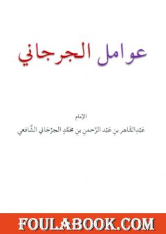 عوامل الجرجاني