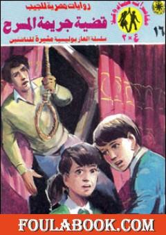 قضية جريمة المسرح - مغامرات ع×2