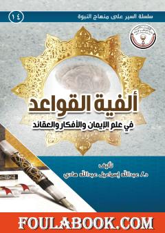 ألفية القواعد في علم الإيمان والأفكار والعقائد