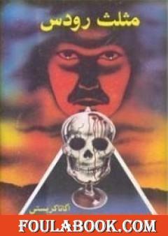 مثلث في رودس