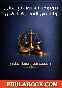 بيولوجيا السلوك الإنساني والأسس العصبية للنفس