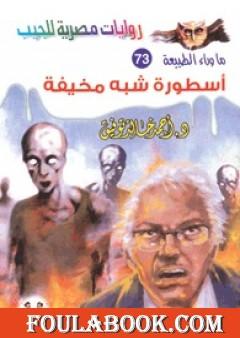 أسطورة شبه مخيفة - سلسلة ما وراء الطبيعة