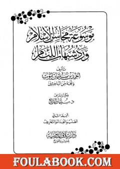 موسوعة محاسن الإسلام ورد شبهات اللئام - المجلد الثاني: تابع شبهات العقيدة