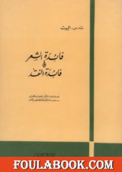 فائدة الشعر وفائدة النقد