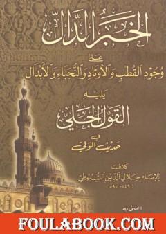 الخبر الدال على وجود القطب والأوتاد والنجباء والأبدال