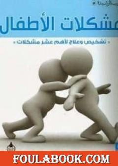 مشكلات الأطفال