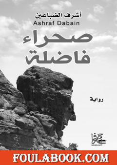 صحراء فاضلة