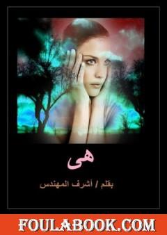 هي - الخيانة