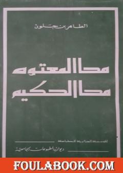 محا المعتوه محا الحكيم