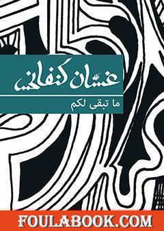 ما تبقى لكم