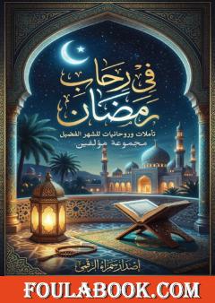 في رحاب رمضان