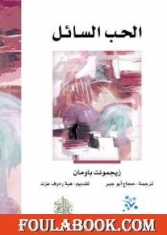 الحب السائل