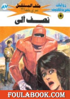 نصف آلي ج1 - سلسلة ملف المستقبل