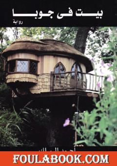 بيت في جوبا