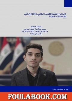 الحد من انتشار الفساد المالي والاداري في مؤسسات الدولة