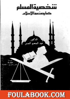 شخصية المسلم كما يصنعها الاسلام