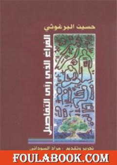 الفراغ الذي رأى التفاصيل