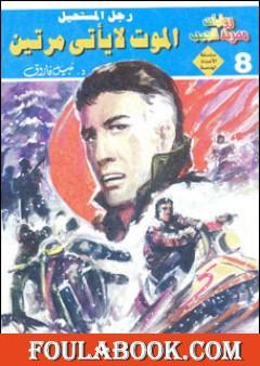 الموت لا يأتي مرتين - رجل المستحيل