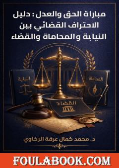 مباراة الحق والعدل: دليل الاحتراف القضائي بين النيابة والمحاماة والقضاء