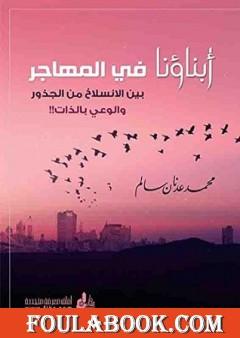 أبناؤنا في المهاجر بين الانسلاخ من الجذور والوعي بالذات