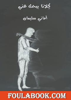 كلانا يبحث عني