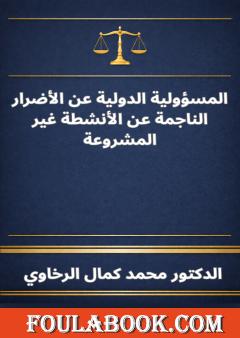 المسؤولية الدولية عن الأضرار الناجمة عن الأنشطة غير المشروعة