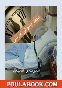 الموت و الميعاد