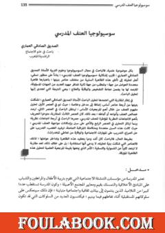 سوسيولوجيا العنف المدرسي