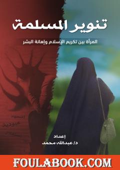 تنوير المسلمة - المرأة بين تكريم الإسلام وإهانة البشر