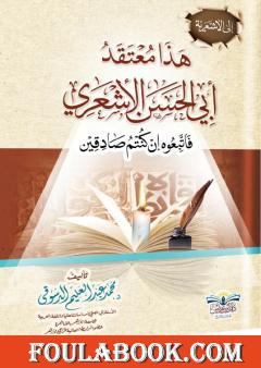 إلى الأشعرية - هذا معتقد أبي الحسن الأشعري فاتبعوه إن كنتم صادقين