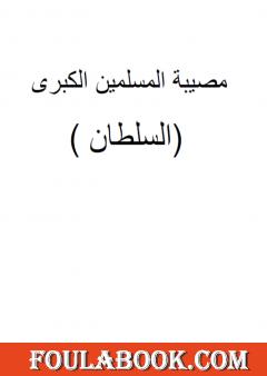 مصيبة المسلمين الكبرى - السلطان