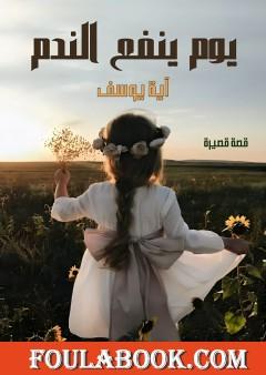 يوم ينفع الندم - قصة قصيرة