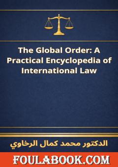 الترجمة الإنجليزية لموسوعة القانون الدولي العملي