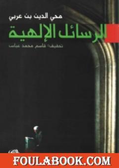 الرسائل الالهية