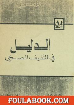 الدليل في التثقيف الصحي