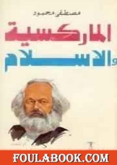 الماركسية والإسلام
