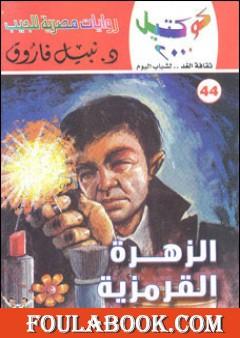 الزهرة القرمزية وقصص أخرى