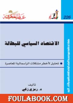 الإقتصاد السياسي للبطالة