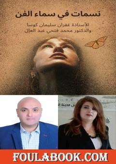 نسمات في سماء الفن