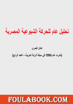 تحليل عام للحركة الشيوعية المصرية