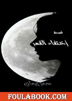 إختفاء القمر - قصة قصيرة