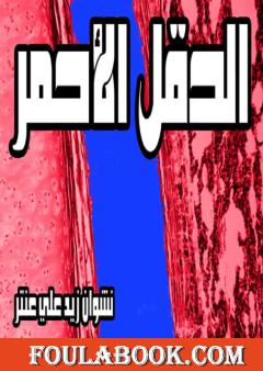 الحقل الأحمر