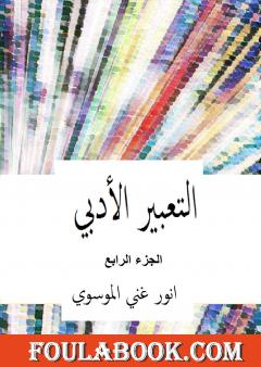 التعبير الأدبي - الجزء الرابع