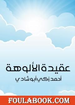 عقيدة الألوهة