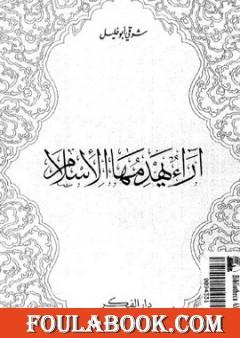 آراء يهدمها الإسلام