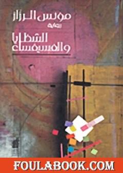 الشظايا والفسيفساء