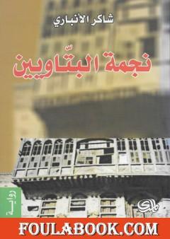 نجمة البتاويين